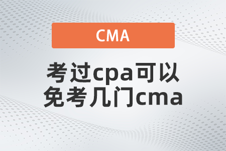 考過cpa可以免考幾門cma？你清楚嗎