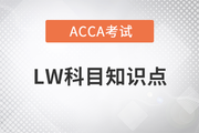 Employment Contract(雇傭合同)是什么_2023年ACCA考試LW知識(shí)點(diǎn)