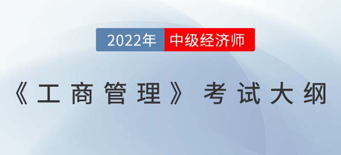 速看：2022年中級(jí)經(jīng)濟(jì)師《工商管理》考試大綱已發(fā)布！