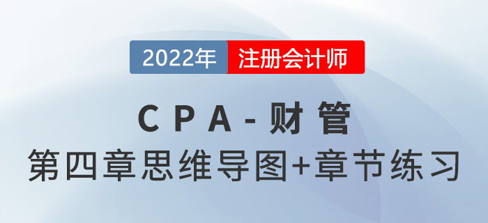 2022年注會(huì)《財(cái)務(wù)成本管理》第四章思維導(dǎo)圖+章節(jié)練習(xí) 2022年注會(huì)《財(cái)務(wù)成本管理》第四章思維導(dǎo)圖+章節(jié)練習(xí)