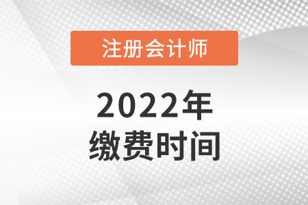 2022年cpa什么時候繳費？