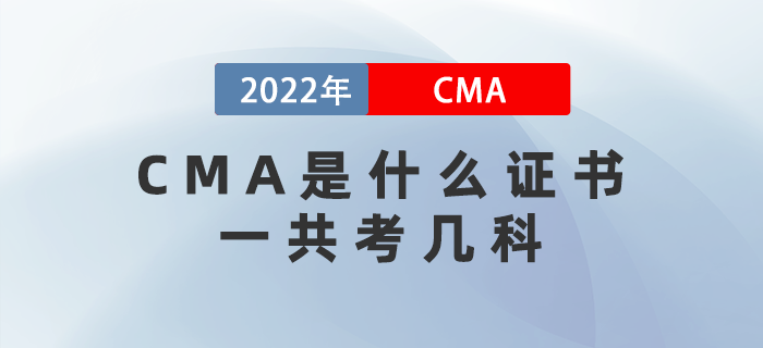 CMA是什么證書？一共考幾科？