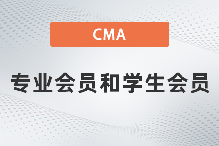 美國(guó)注冊(cè)管理會(huì)計(jì)師cma專業(yè)會(huì)員和學(xué)生會(huì)員的區(qū)別是什么