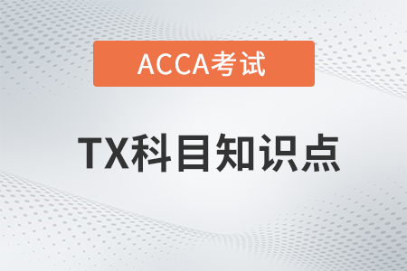 Indirect tax（間接稅）是什么_2023年ACCA考試TX知識點(diǎn)