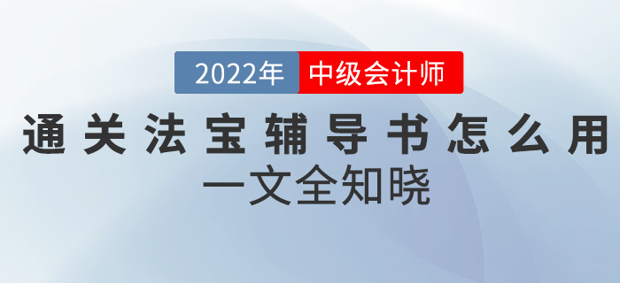 中級會計考試通關(guān)神器—輔導(dǎo)書該怎么用？一文全知曉！