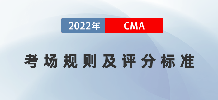 2022年CMA考試規(guī)則已公布！評分標準是什么？