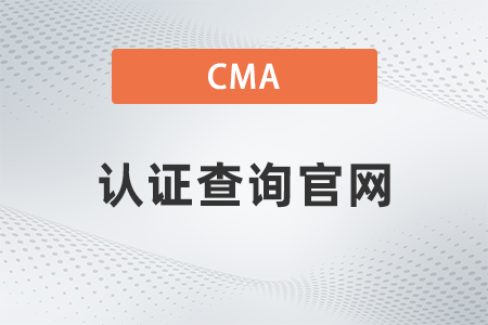 美國注冊管理會(huì)計(jì)師cma證書查詢官網(wǎng)是什么