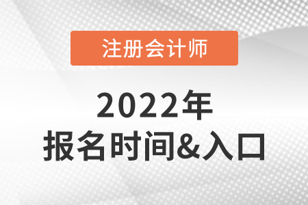 注冊會計師報名時間2022官網(wǎng)報名入口