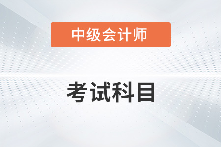 廣州中級會計報考科目有變化嗎？
