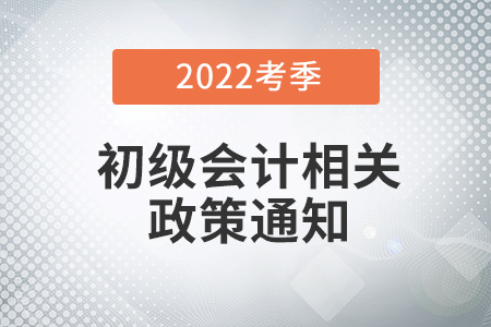 2022年初級會計考試延期到什么時候？看多地財政廳回復！