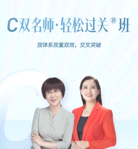 C雙名師·輕松過(guò)關(guān)?班