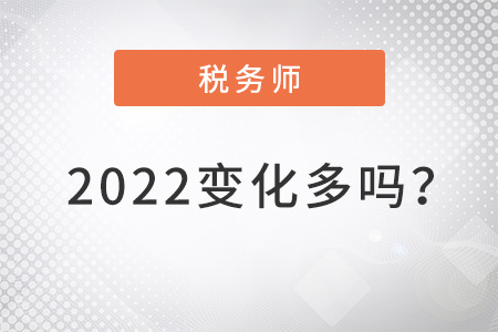 稅務(wù)師2022變化多嗎？