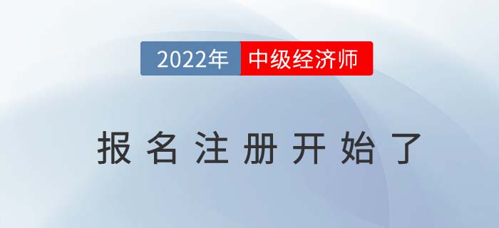 注意：2022年中級(jí)經(jīng)濟(jì)師報(bào)名現(xiàn)在就可以注冊(cè)了！