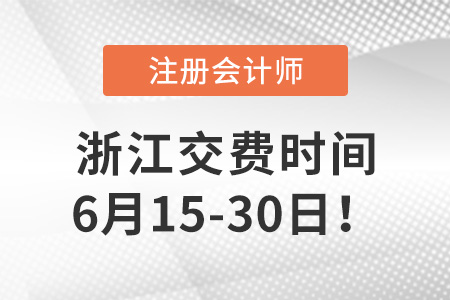 2023年浙江省金華cpa交費入口開啟！點擊交費！