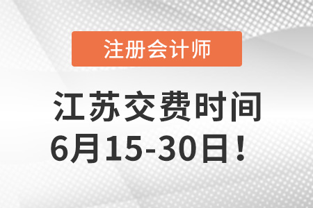 2023年江蘇注會考試6月15日開始交費！抓緊時間！