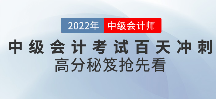 2022中級會計(jì)考試進(jìn)入百天沖刺，高分秘笈搶先看！