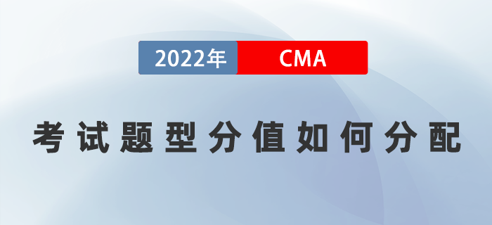 2022年CMA考試題型分值如何分配？多久可以通過(guò)考試？