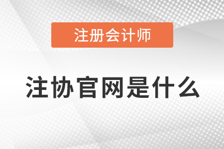 注冊會計師協(xié)會官網(wǎng)是什么？