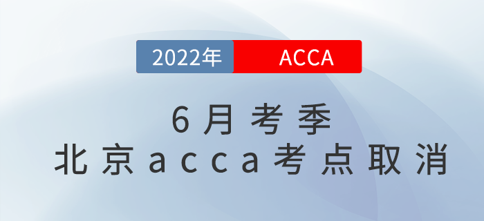 考試注意！2022年6月考季北京acca考點(diǎn)取消