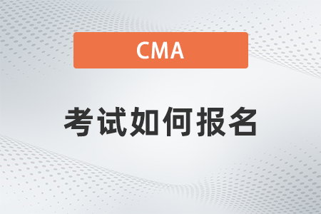 美國(guó)注冊(cè)管理會(huì)計(jì)師cma考試如何報(bào)名