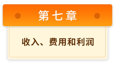 初級會計實(shí)務(wù)7