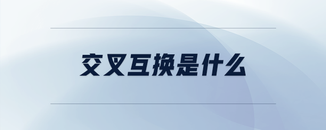 交叉互換是什么