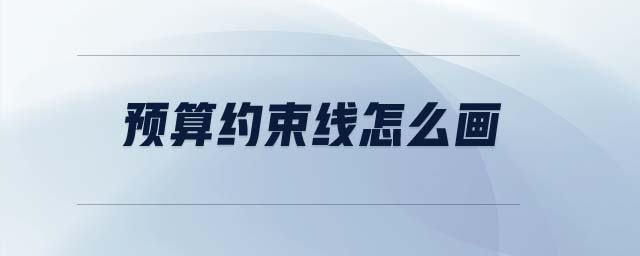 預算約束線怎么畫