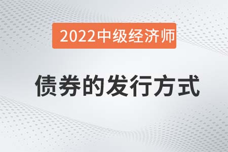 債券的發(fā)行方式_2022中級經(jīng)濟師金融備考知識點
