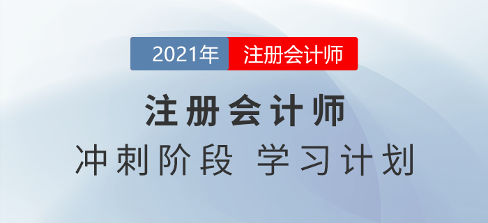 2021年注會(huì)稅法如何學(xué)習(xí)？14周學(xué)習(xí)計(jì)劃一鍵下載！