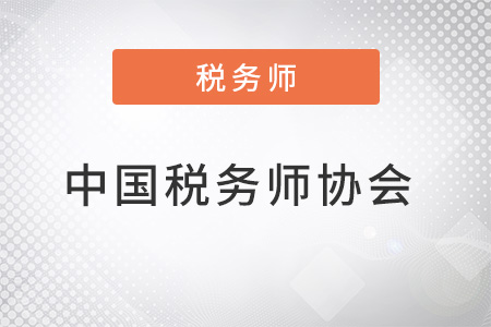 中國稅務(wù)師協(xié)會(huì)是什么？