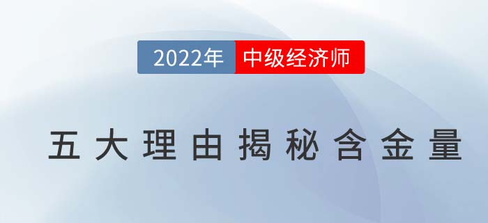 2022年為什么要考中級經(jīng)濟(jì)師？五大理由讓你無法抗拒！