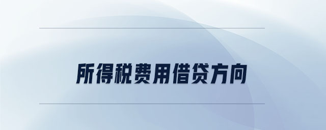 所得稅費(fèi)用借貸方向