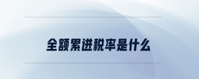 全額累進稅率是什么 全額累進稅率是什么