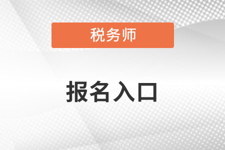河南省新鄉(xiāng)2022年稅務(wù)師報(bào)名官網(wǎng)入口是什么？