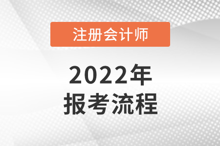 2022年注冊會計師報考流程是怎樣的？