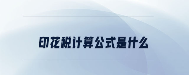 印花稅計算公式是什么
