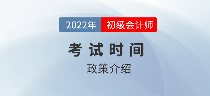 預(yù)計(jì)考前一個月通知2022年初級會計(jì)考試時間