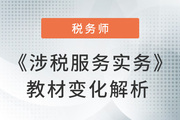 名師視頻解讀：美珊老師詳解《涉稅服務(wù)實(shí)務(wù)》教材變化
