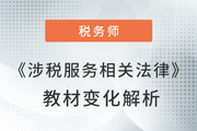 名師視頻解讀：陳小球老師詳解《涉稅服務(wù)相關(guān)法律》教材變化