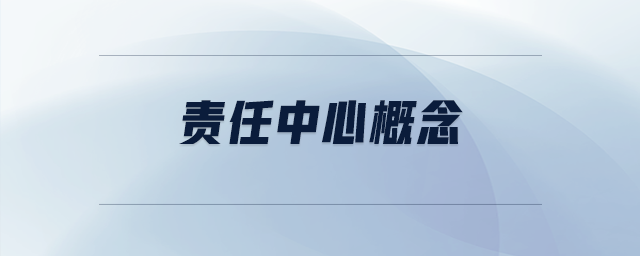 責(zé)任中心概念