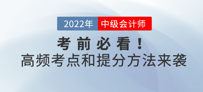 考前必看！中級(jí)會(huì)計(jì)考試高頻考點(diǎn)和提分方法來襲！