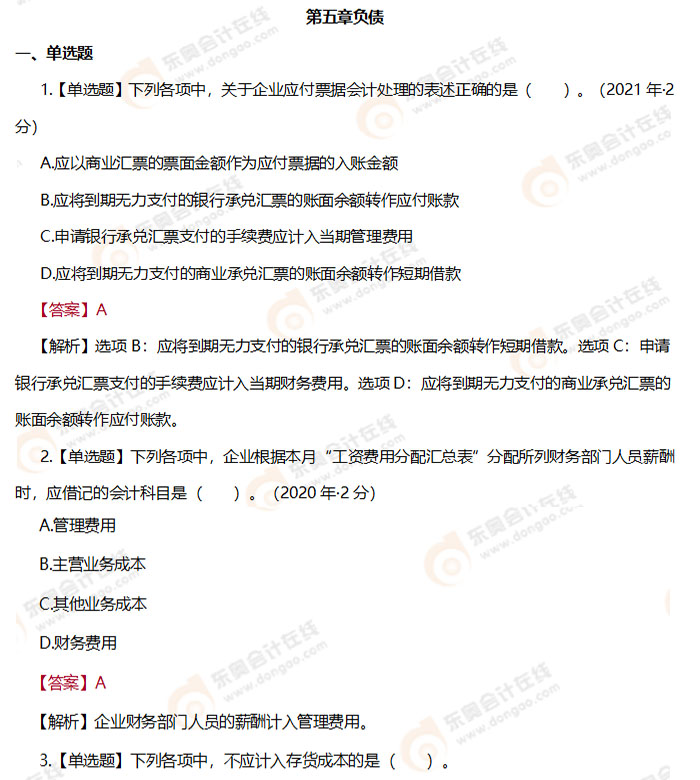 《初級會(huì)計(jì)實(shí)務(wù)》第五章負(fù)債章節(jié)練習(xí)題