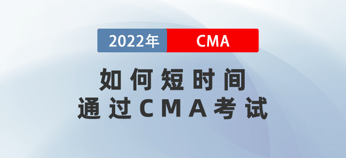 如何短時間通過CMA考試？五個注意事項不得不看！
