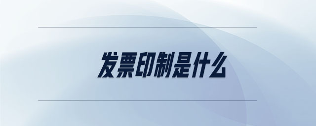 發(fā)票印制是什么