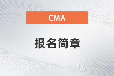 cma2022年報(bào)名簡(jiǎn)章公布了嗎