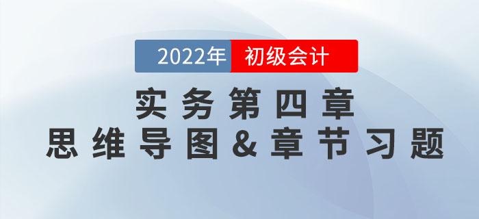 2022年《初級(jí)會(huì)計(jì)實(shí)務(wù)》第四章思維導(dǎo)圖+章節(jié)練習(xí)