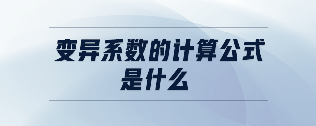 變異系數(shù)的計算公式是什么 變異系數(shù)的計算公式是什么