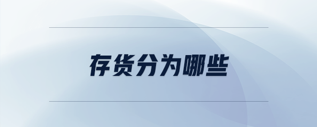 存貨分為哪些 存貨分為哪些