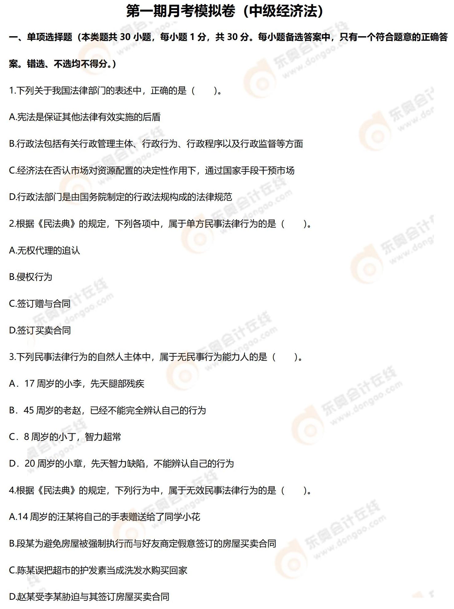 2022年中級會計(jì)第一次月考試題（經(jīng)濟(jì)法）