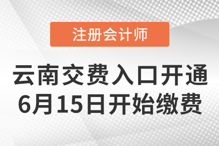 2023年云南省昆明注會(huì)報(bào)名交費(fèi)已開始！點(diǎn)擊進(jìn)入交費(fèi)入口！